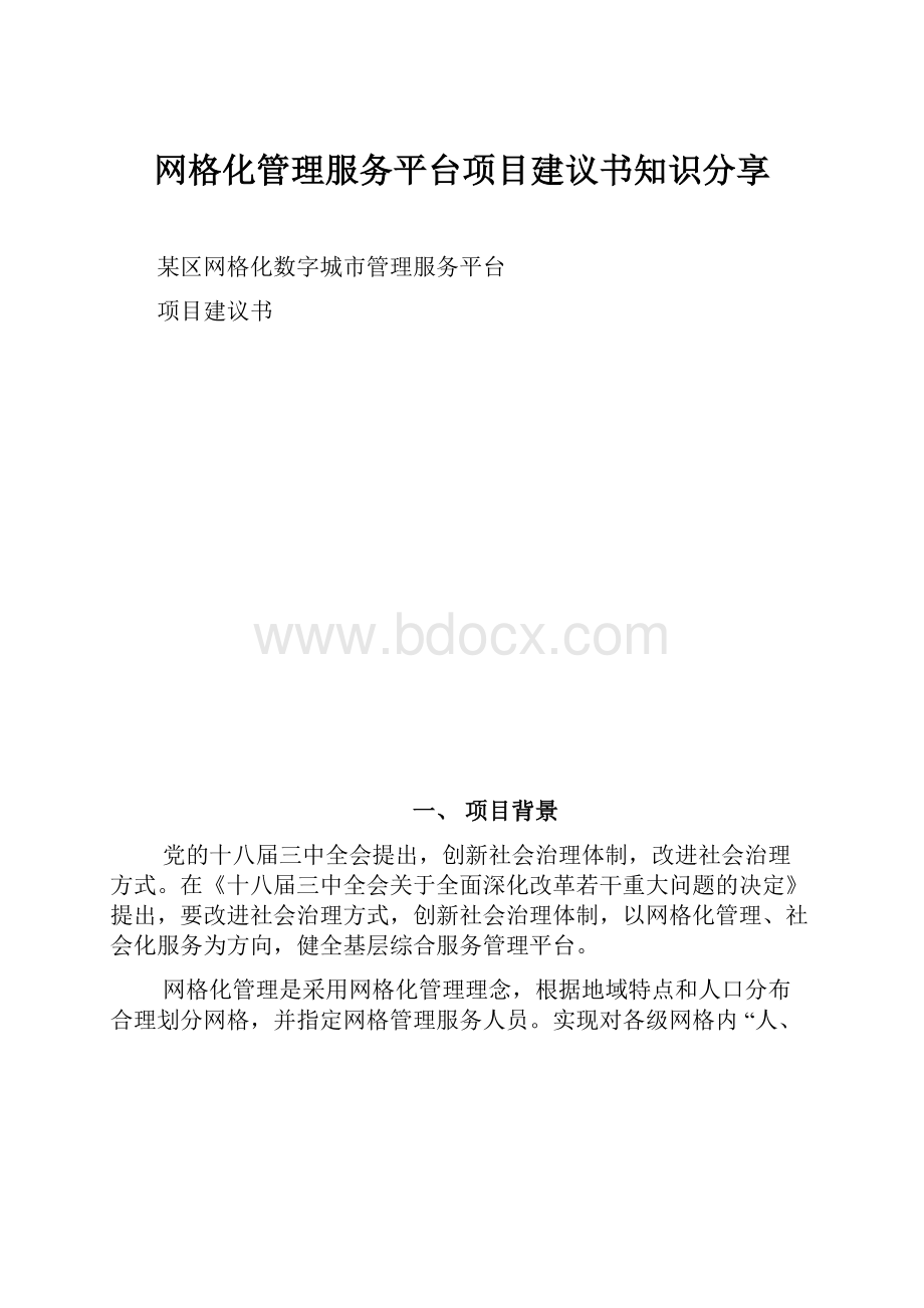 网格化管理服务平台项目建议书知识分享.docx_第1页