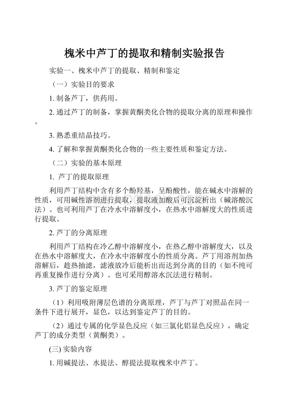 槐米中芦丁的提取和精制实验报告.docx