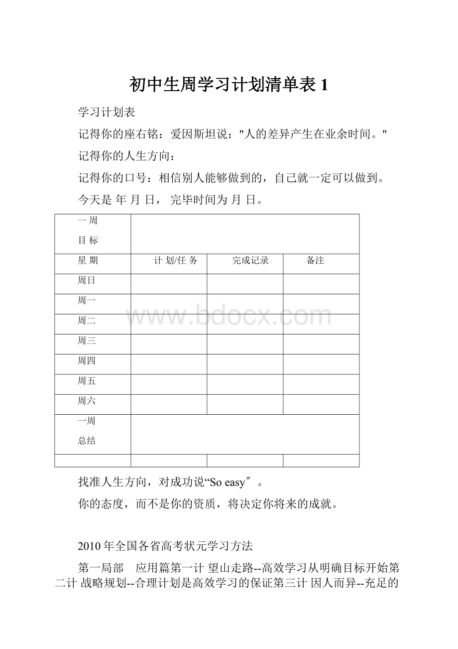 初中生周学习计划清单表1.docx_第1页