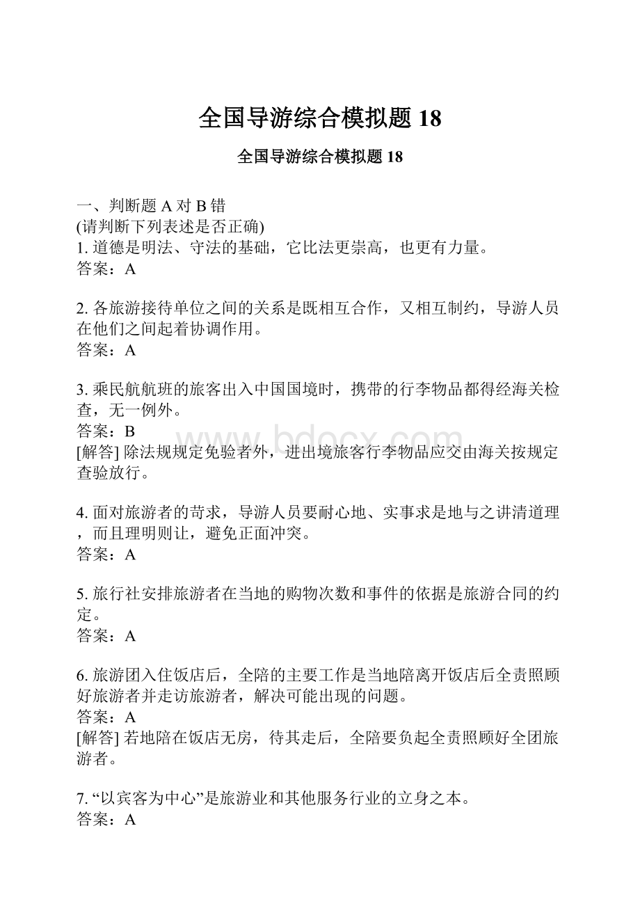 全国导游综合模拟题18.docx