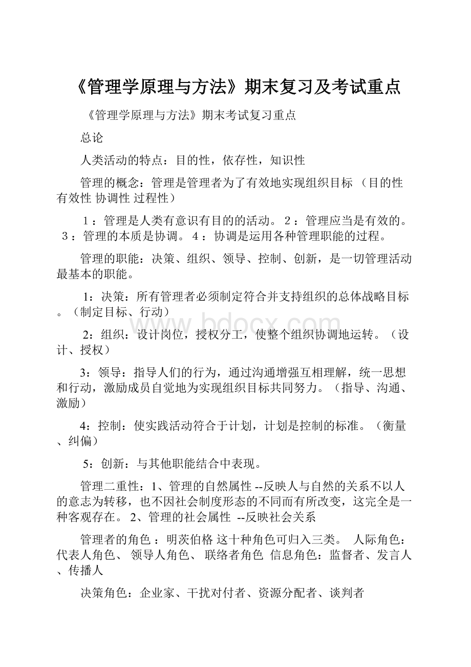 《管理学原理与方法》期末复习及考试重点.docx