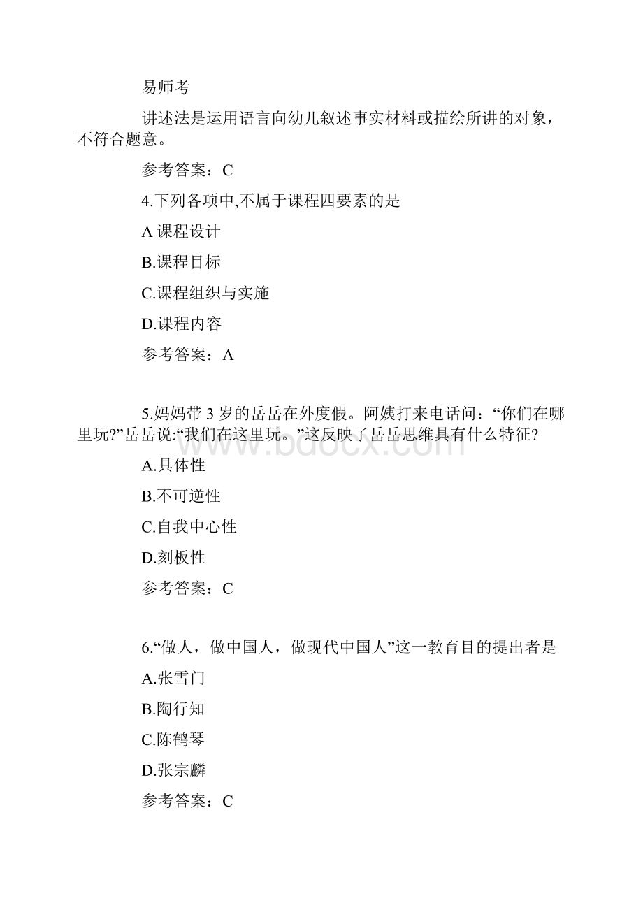 上半年教师资格证幼儿保教知识与教学能力真题及答案.docx_第2页