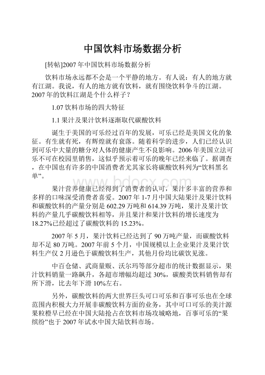 中国饮料市场数据分析.docx