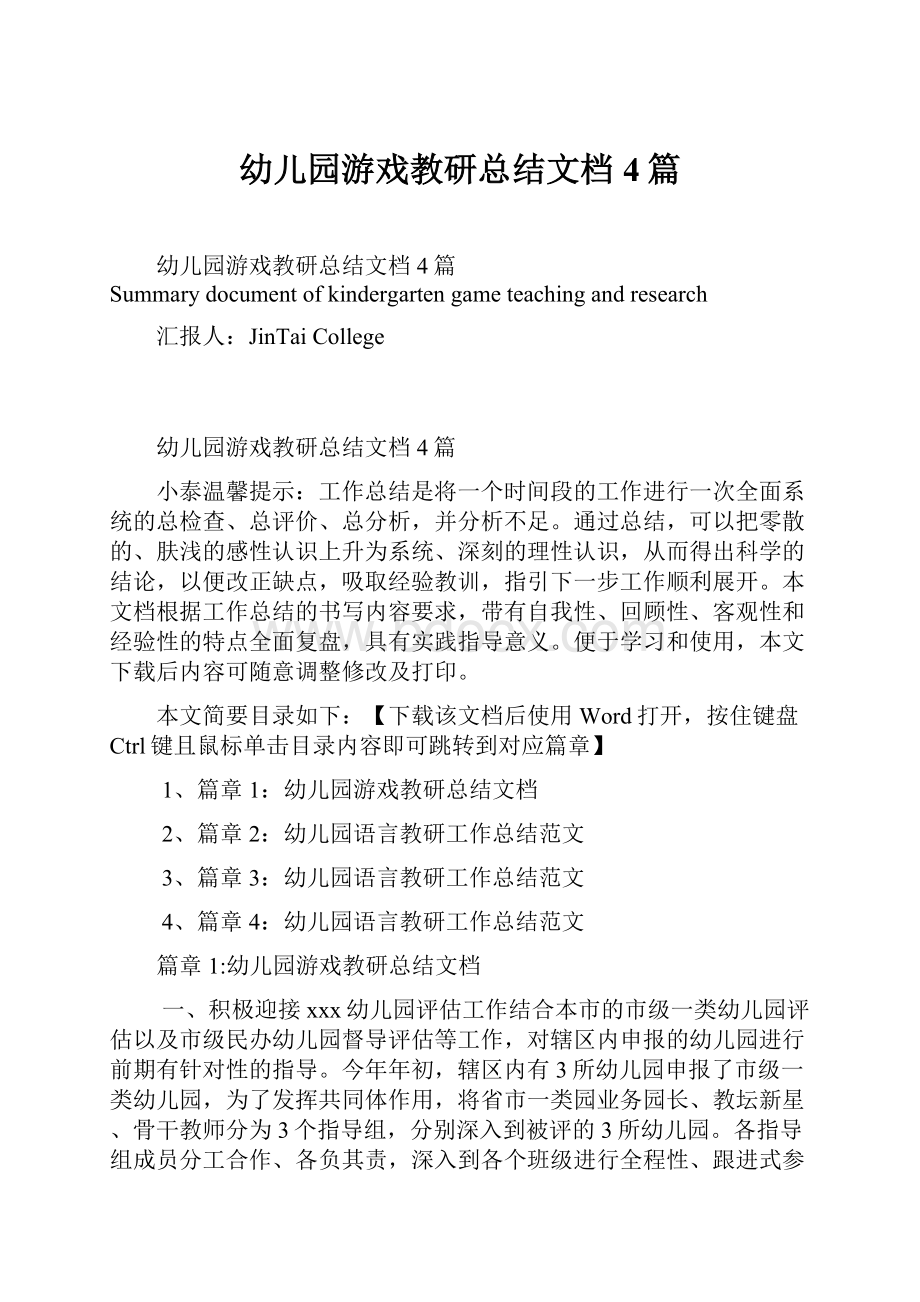 幼儿园游戏教研总结文档4篇.docx