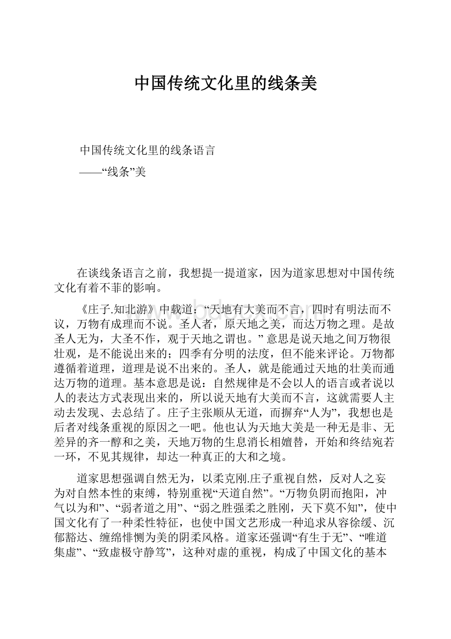 中国传统文化里的线条美.docx_第1页