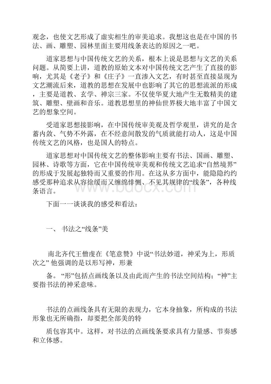 中国传统文化里的线条美.docx_第2页