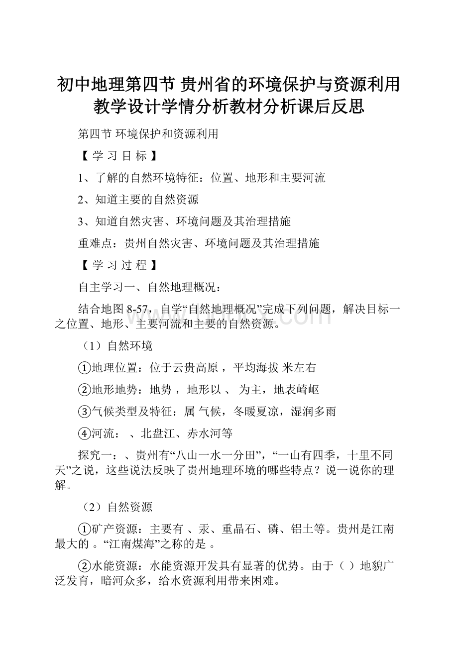 初中地理第四节 贵州省的环境保护与资源利用教学设计学情分析教材分析课后反思.docx