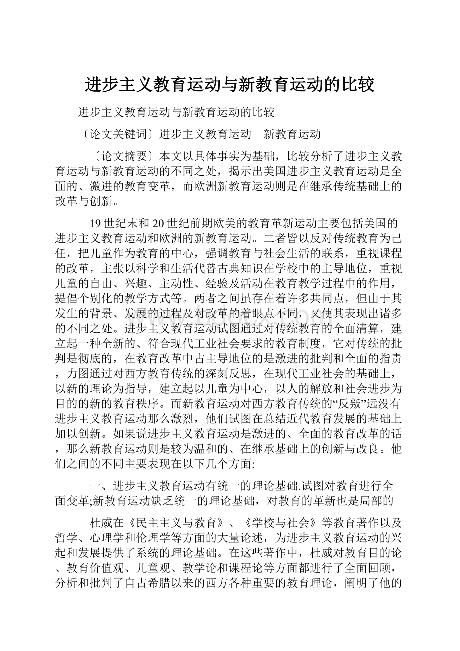 进步主义教育运动与新教育运动的比较.docx_第1页