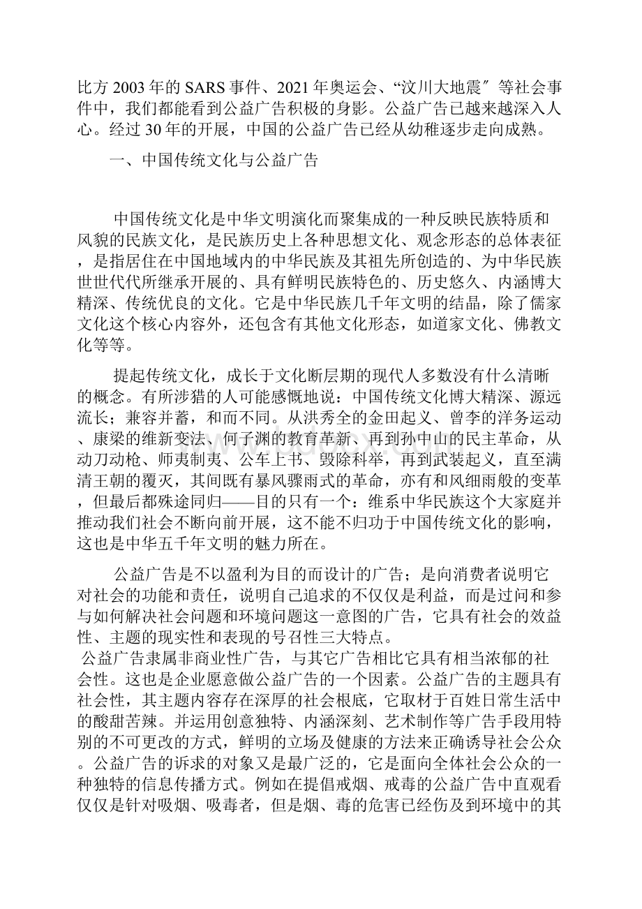 中国传统文化元素在公益广告中的运用.docx_第3页