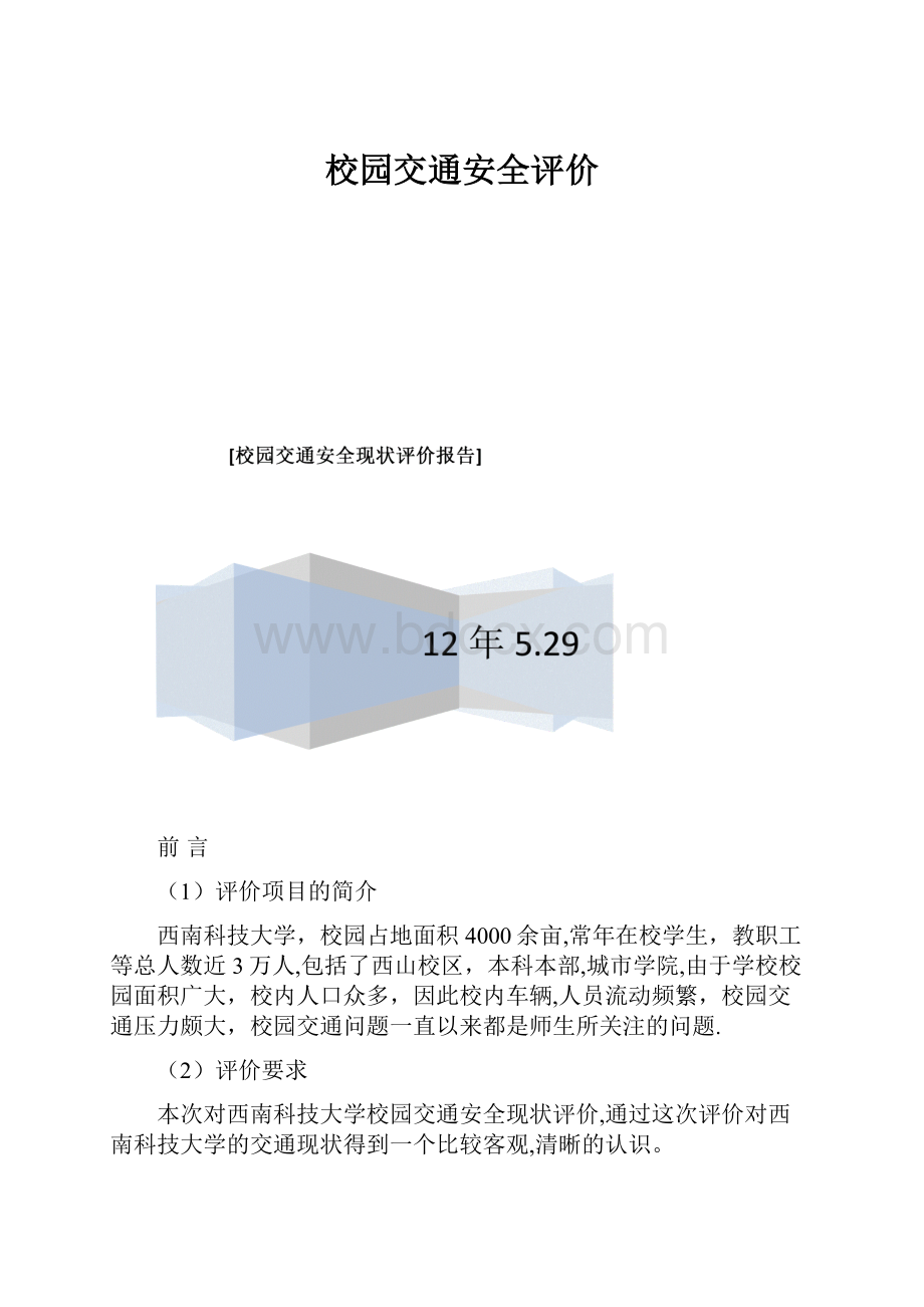 校园交通安全评价.docx_第1页