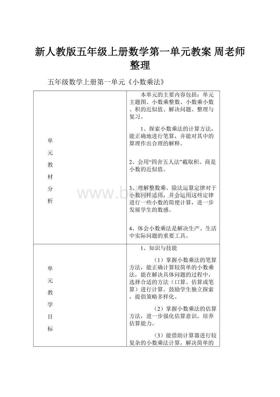 新人教版五年级上册数学第一单元教案 周老师整理.docx_第1页