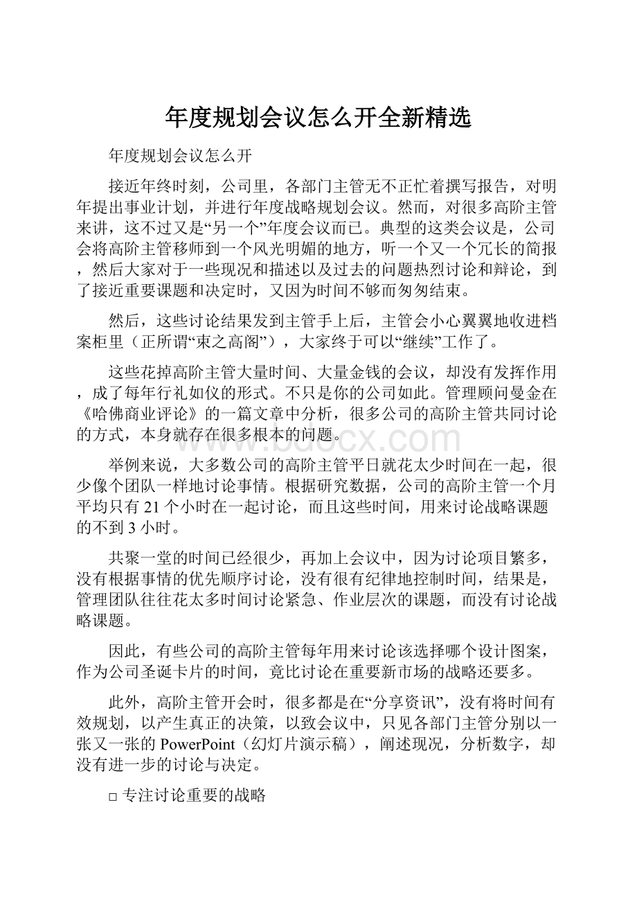 年度规划会议怎么开全新精选.docx