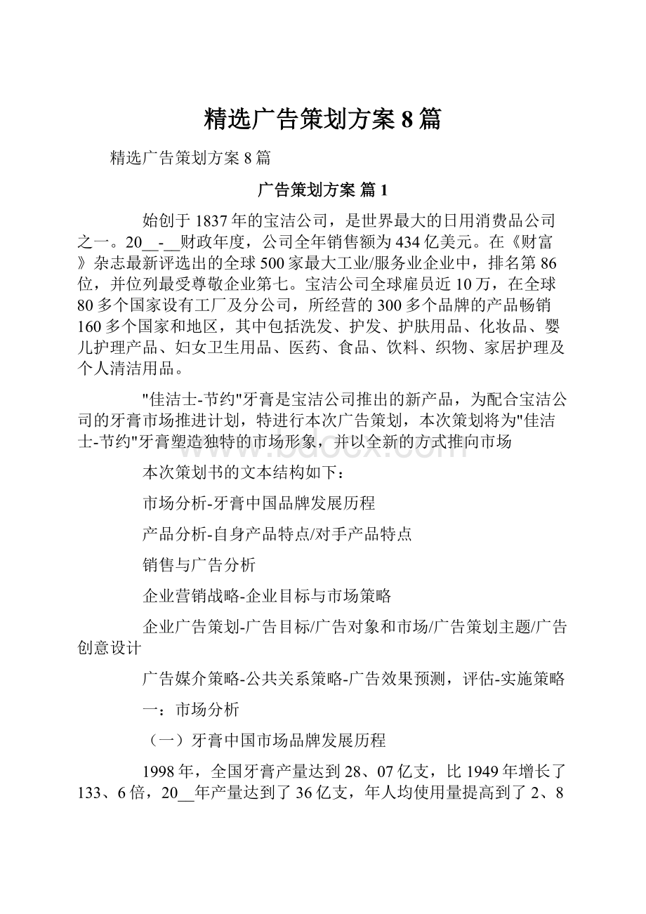 精选广告策划方案8篇.docx