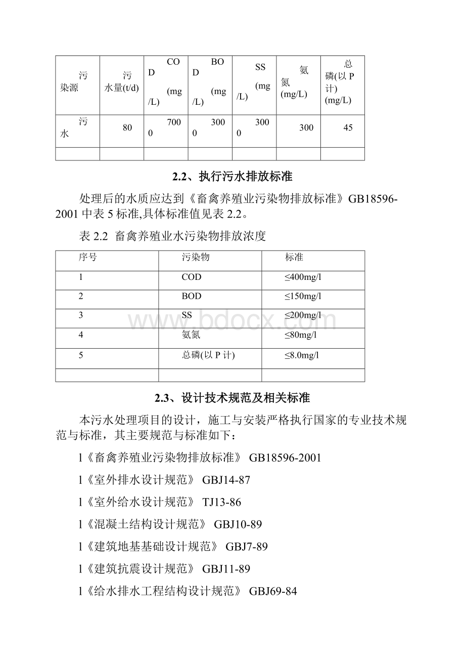 某养猪场废水处理方案.docx_第2页