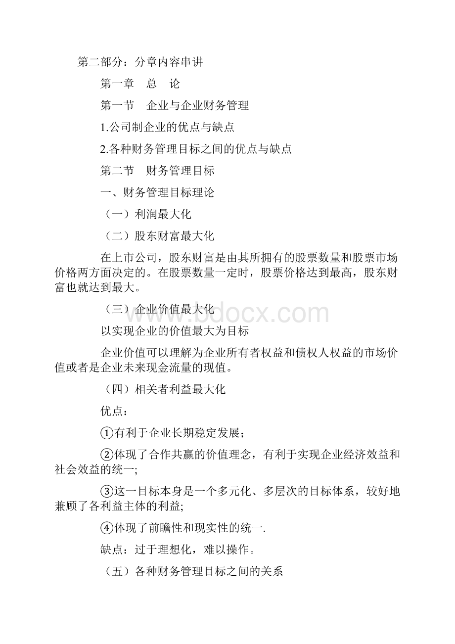 中级财务管理考前知识点梳理.docx_第2页