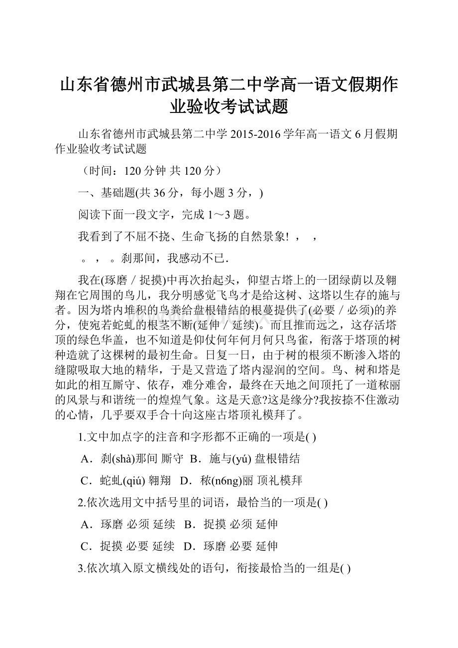 山东省德州市武城县第二中学高一语文假期作业验收考试试题.docx