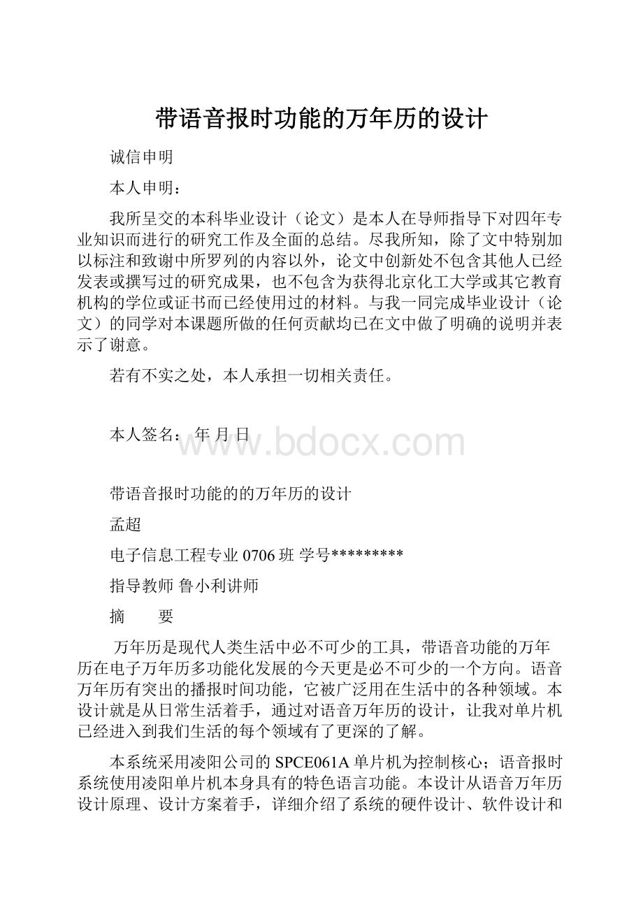 带语音报时功能的万年历的设计.docx_第1页