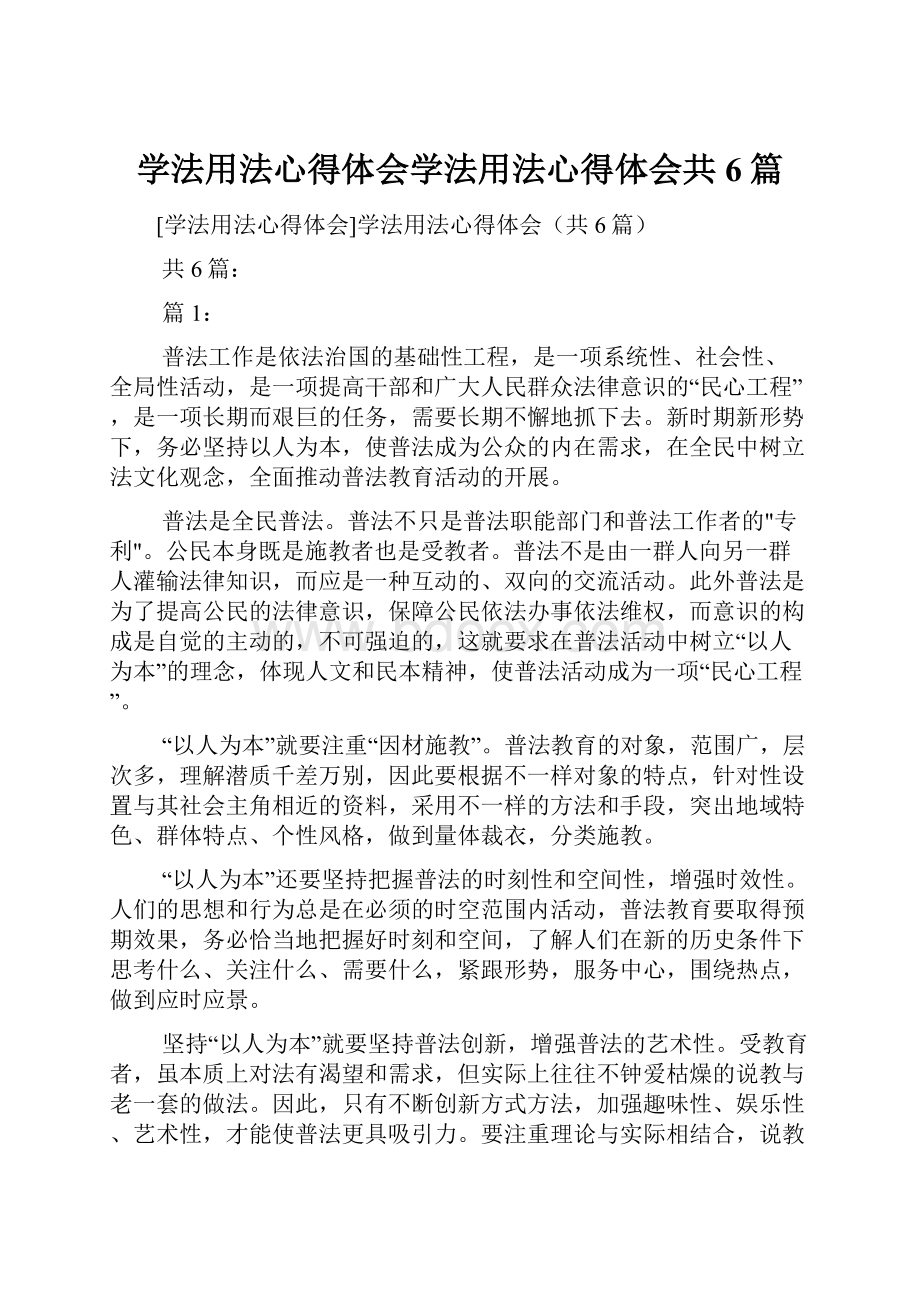 学法用法心得体会学法用法心得体会共6篇.docx_第1页