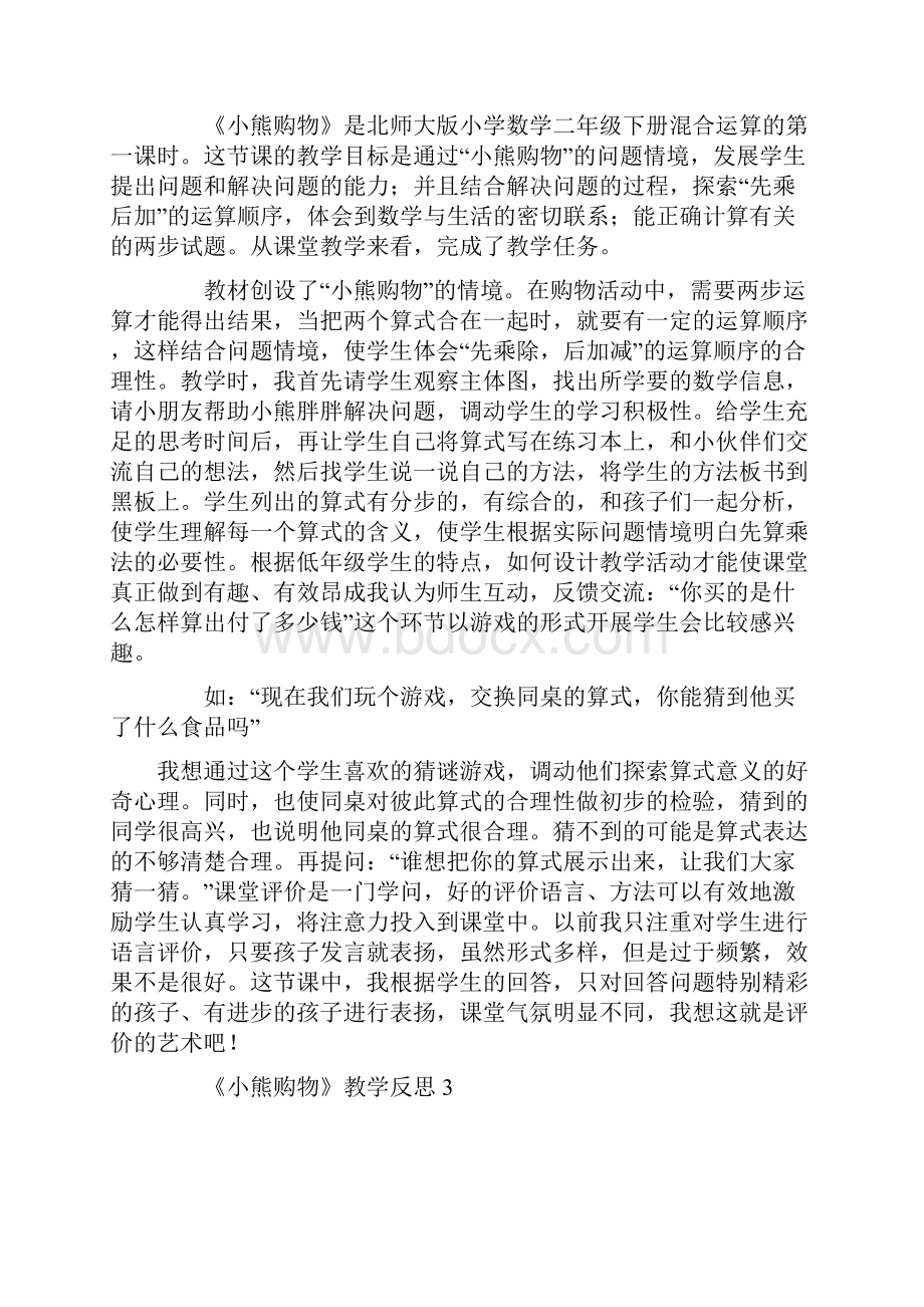 小熊购物教学反思.docx_第2页