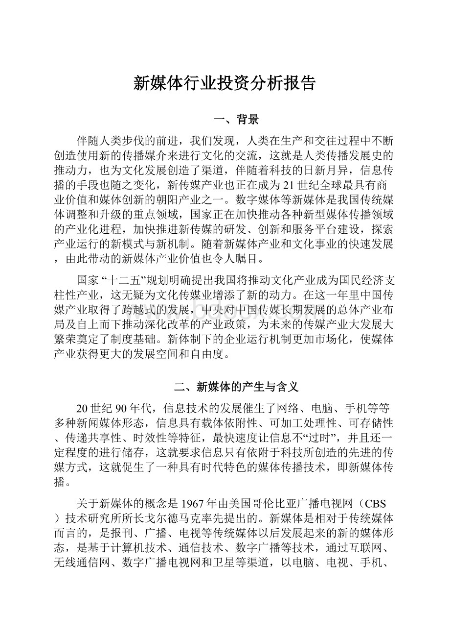 新媒体行业投资分析报告.docx_第1页