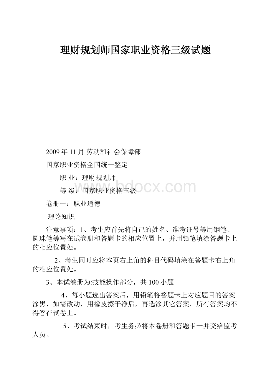 理财规划师国家职业资格三级试题.docx_第1页