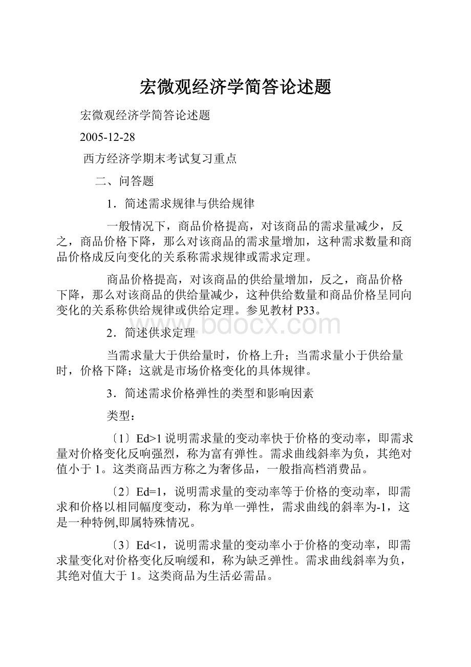 宏微观经济学简答论述题.docx_第1页