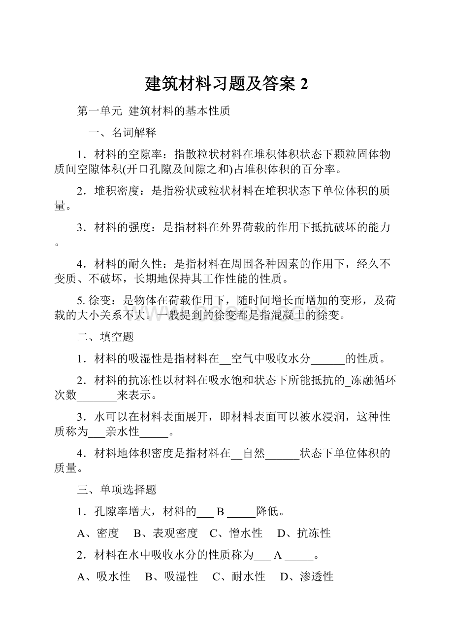 建筑材料习题及答案2.docx