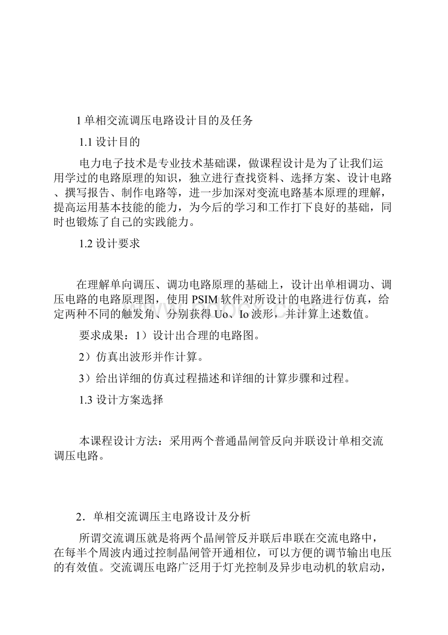 单相交流调压电路的课程设计.docx_第3页