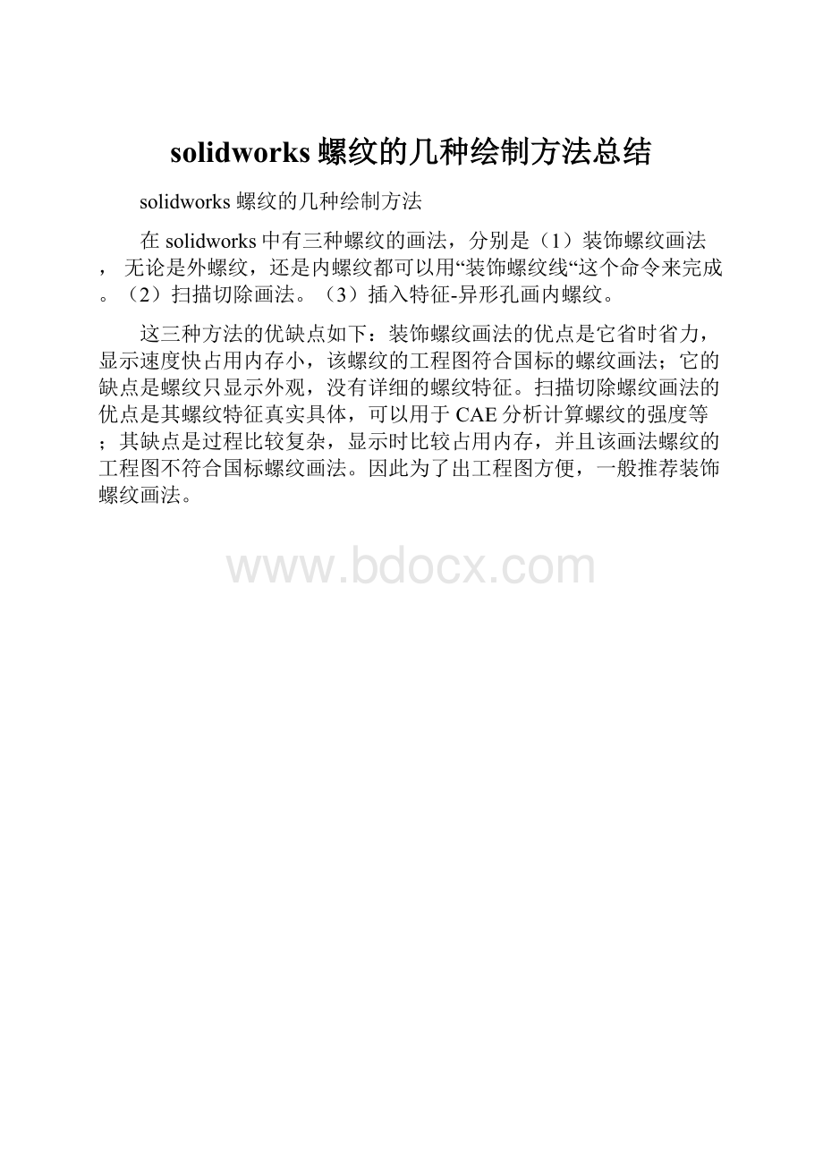 solidworks螺纹的几种绘制方法总结.docx