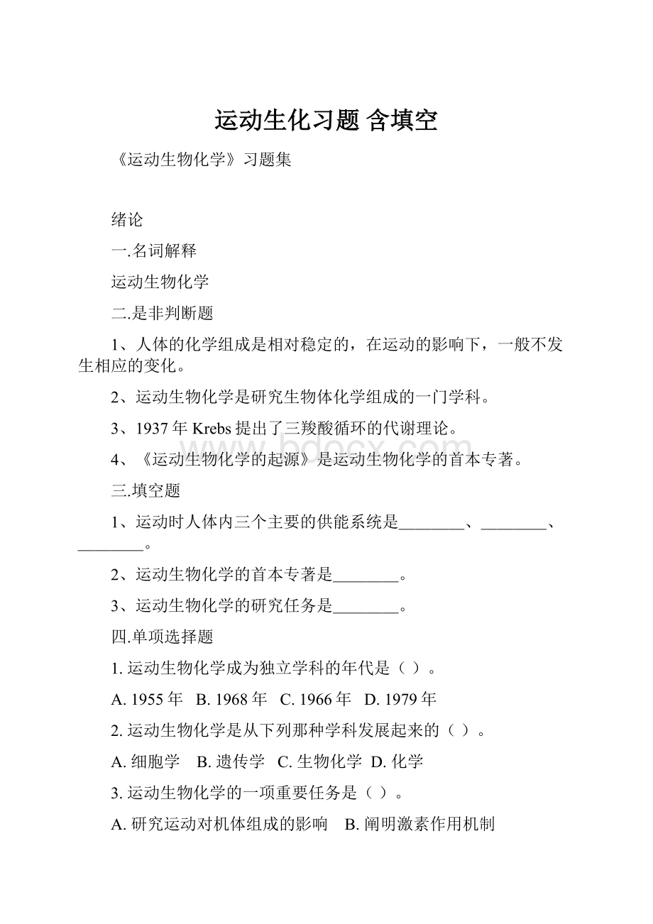 运动生化习题 含填空.docx