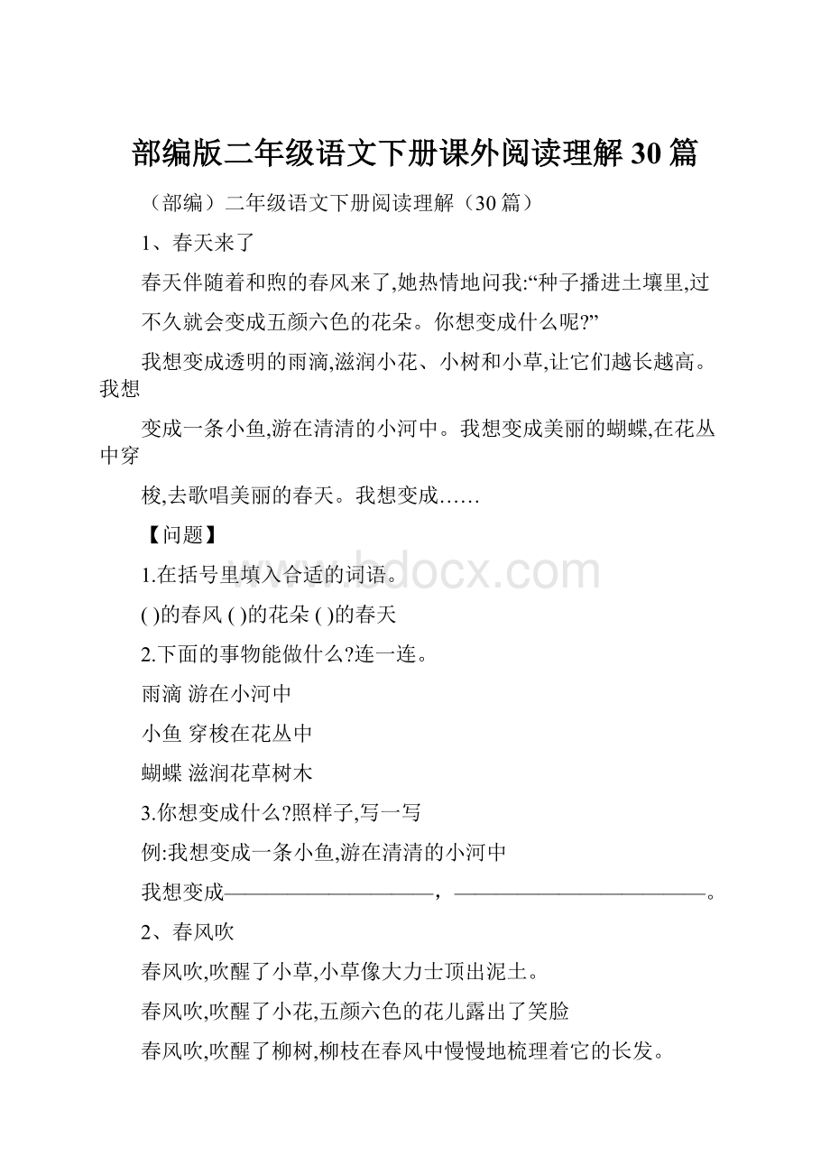 部编版二年级语文下册课外阅读理解30篇.docx