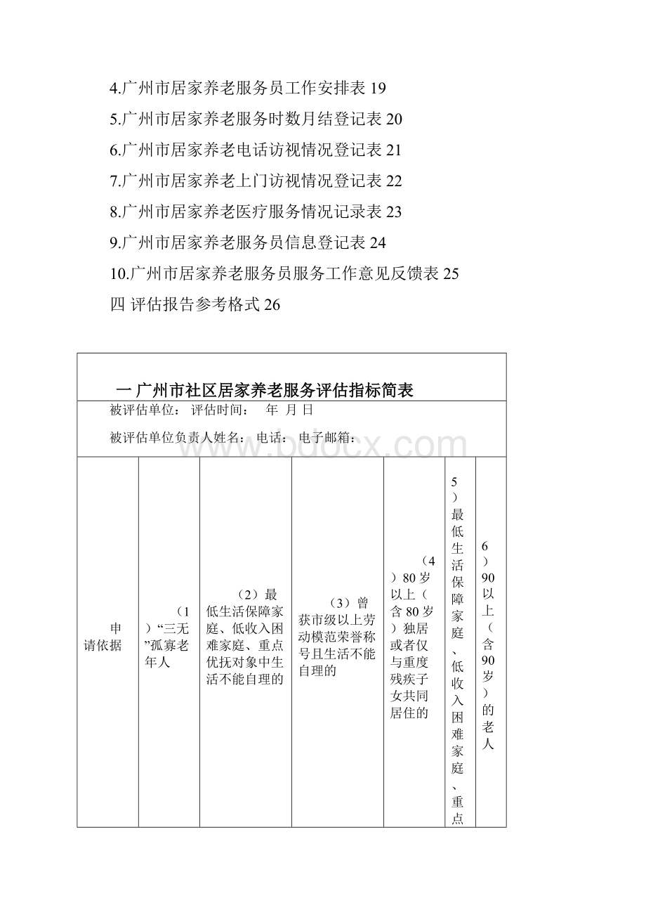 居家养老服务行政管理与制度建设评估表老年人服务中心广州.docx_第2页