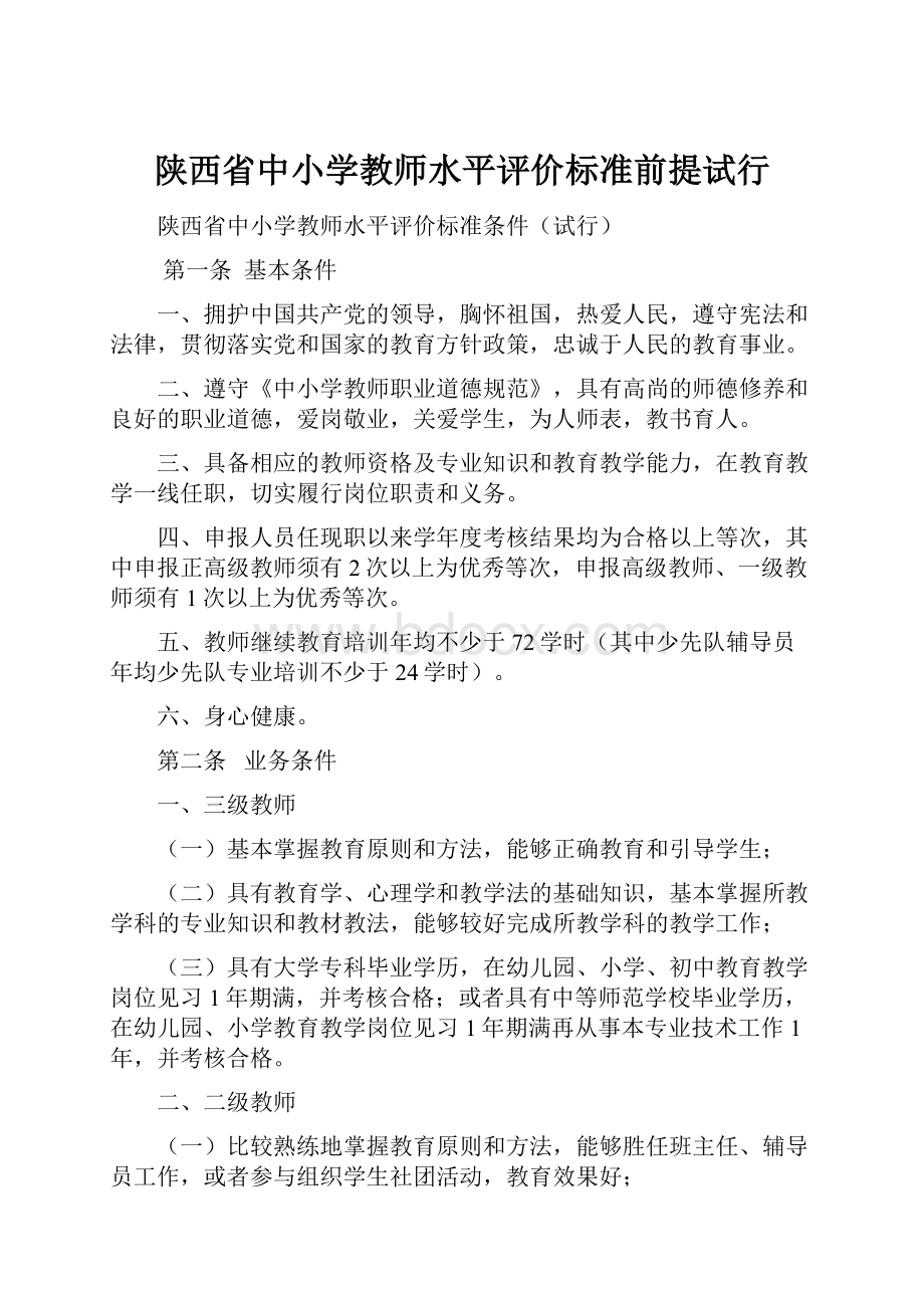 陕西省中小学教师水平评价标准前提试行.docx_第1页