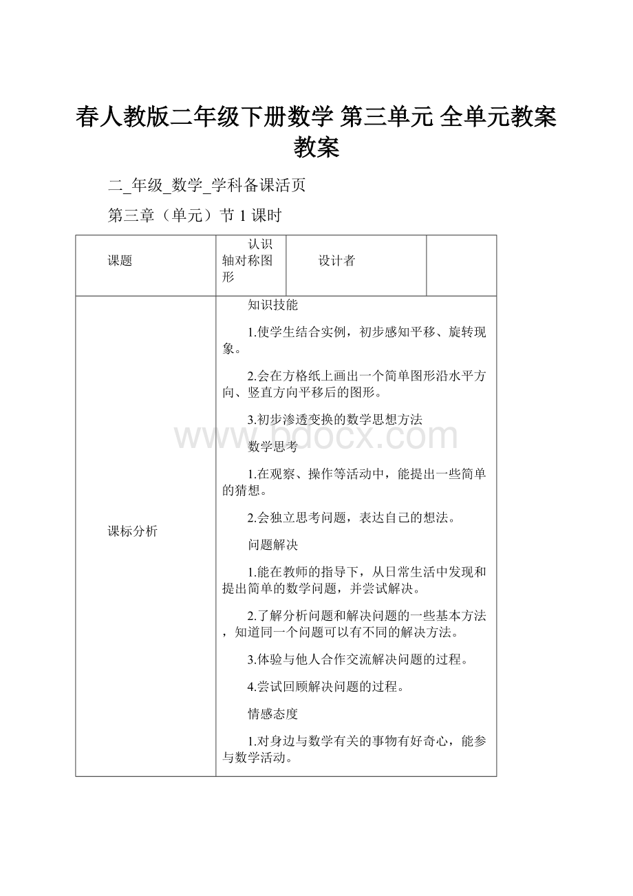 春人教版二年级下册数学 第三单元 全单元教案 教案.docx