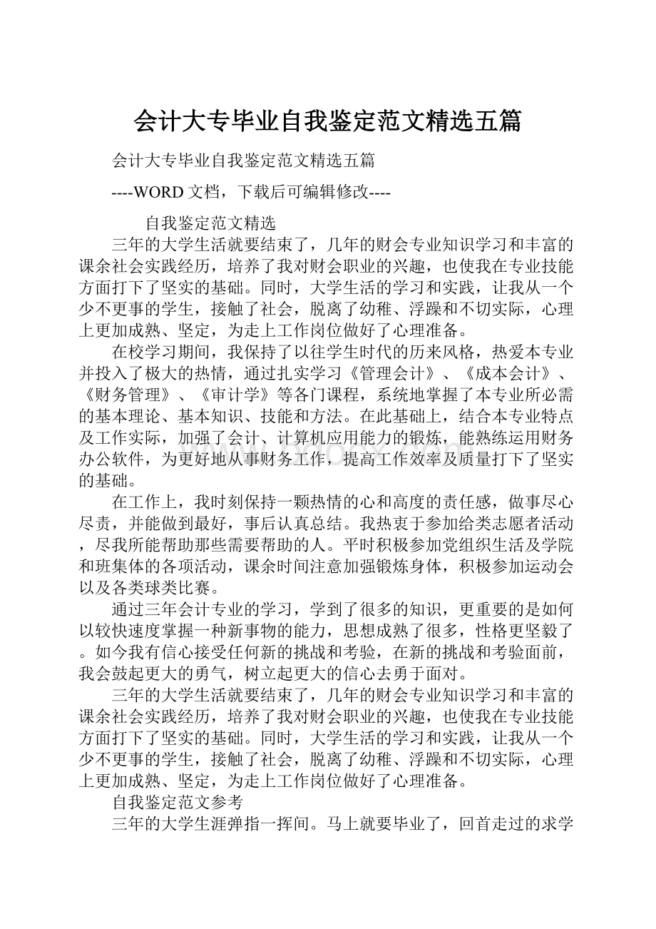 会计大专毕业自我鉴定范文精选五篇.docx_第1页