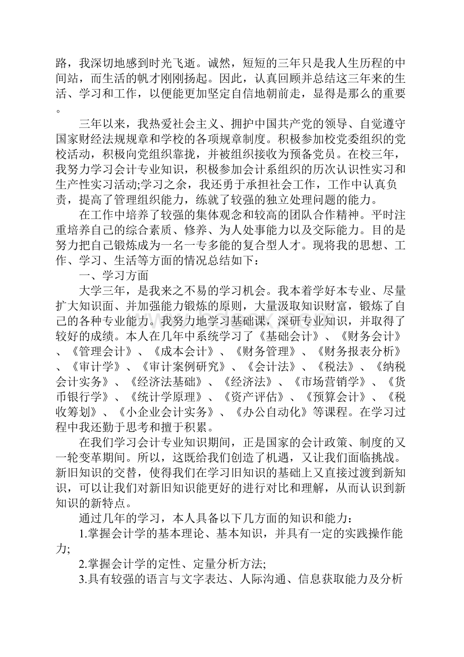 会计大专毕业自我鉴定范文精选五篇.docx_第2页