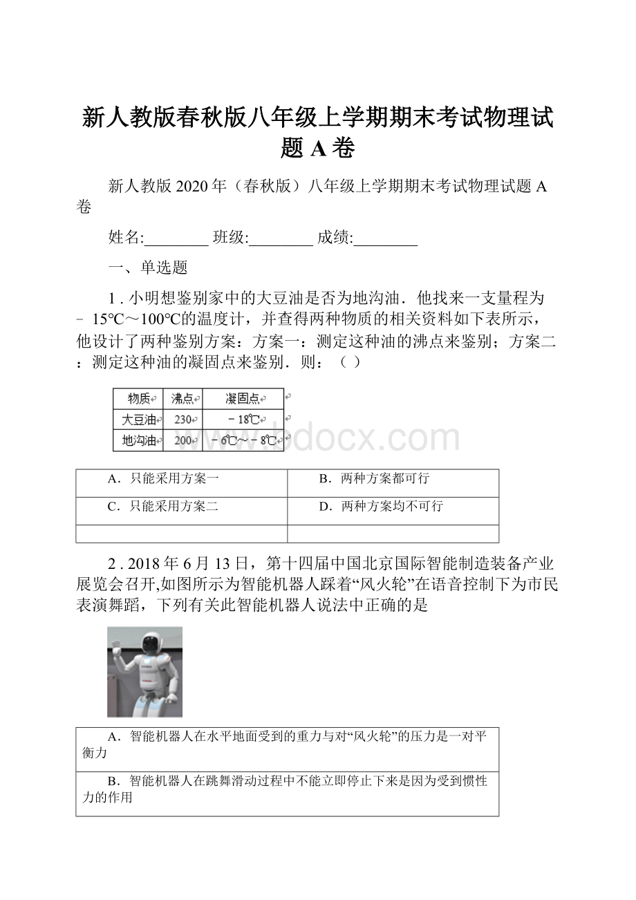 新人教版春秋版八年级上学期期末考试物理试题A卷.docx_第1页