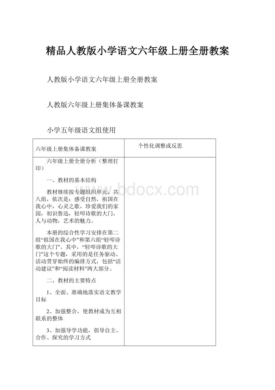 精品人教版小学语文六年级上册全册教案.docx_第1页