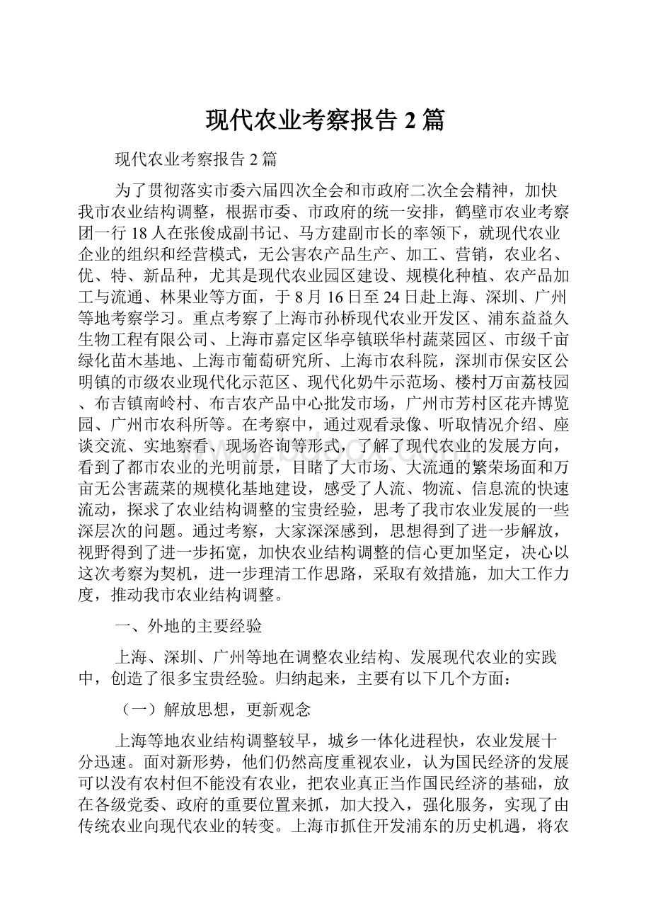 现代农业考察报告2篇.docx_第1页