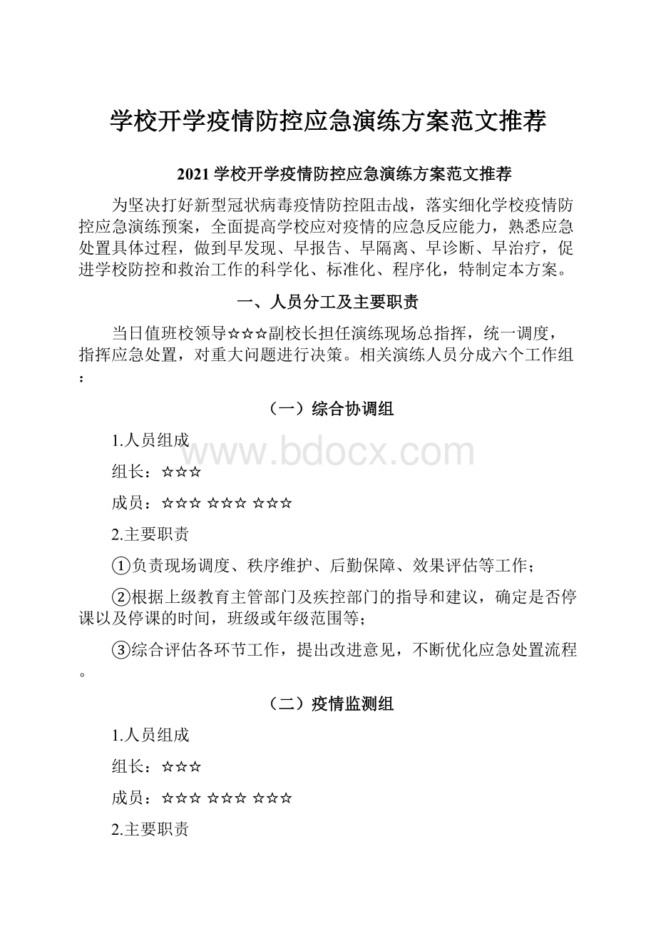 学校开学疫情防控应急演练方案范文推荐.docx