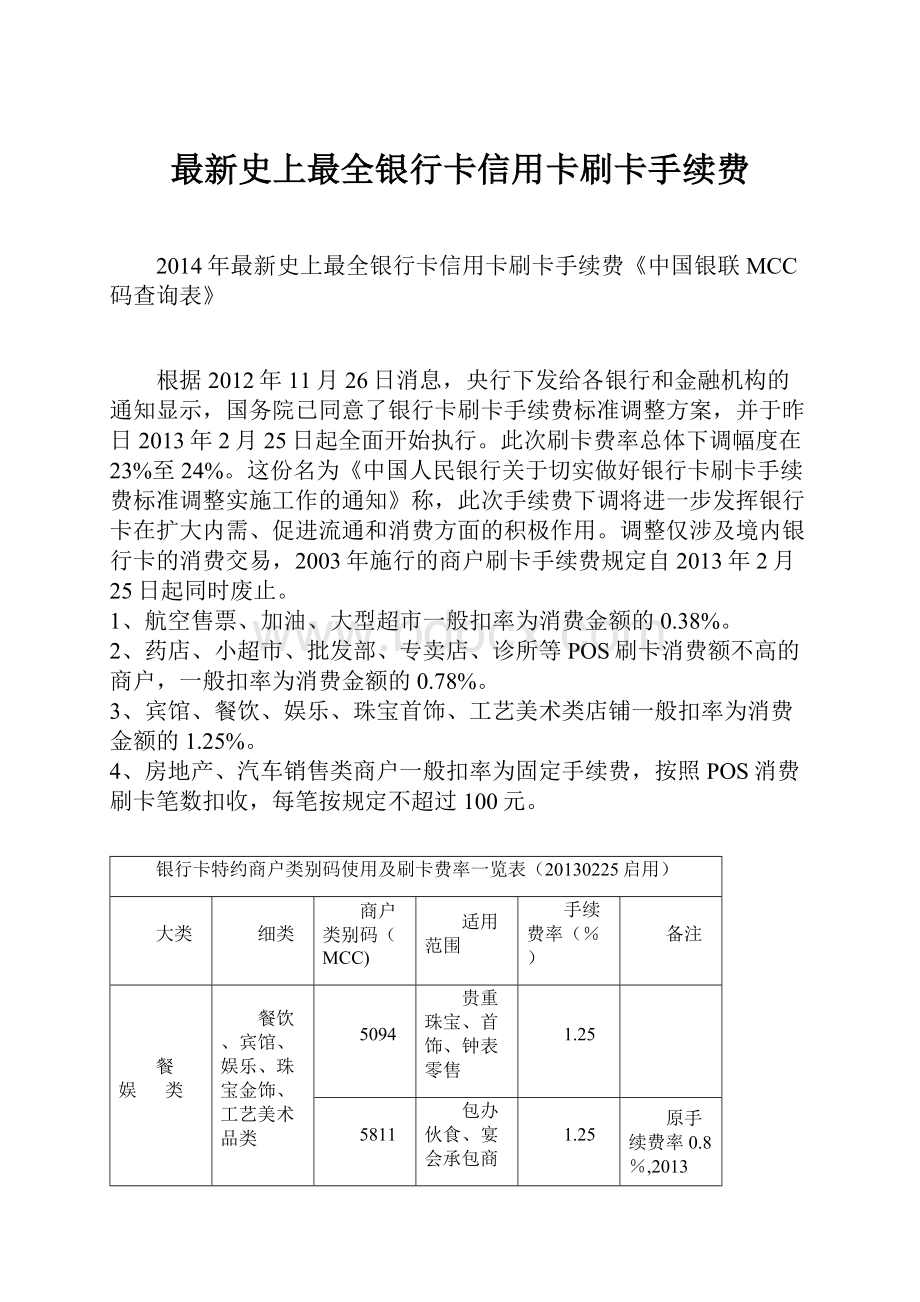 最新史上最全银行卡信用卡刷卡手续费.docx_第1页