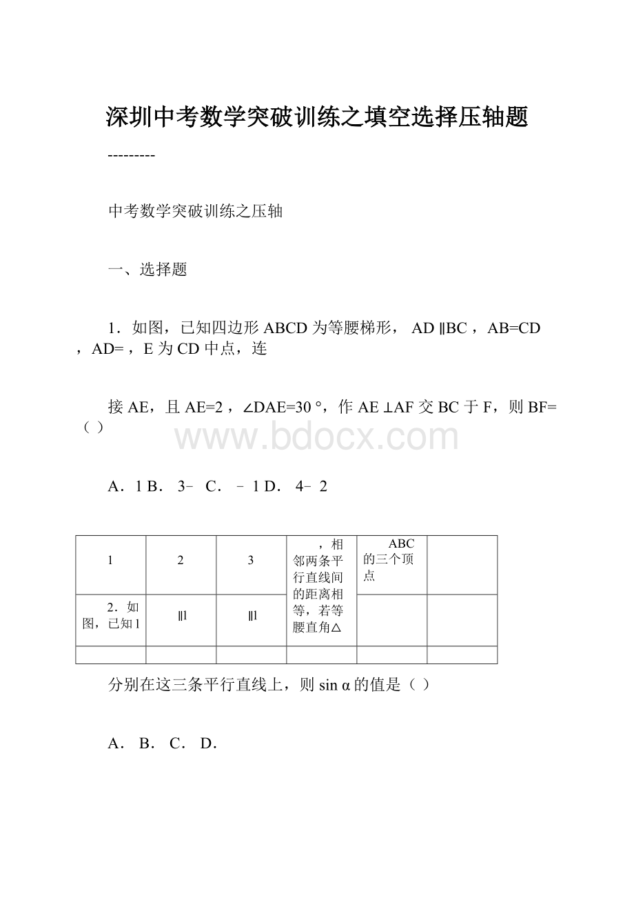 深圳中考数学突破训练之填空选择压轴题.docx