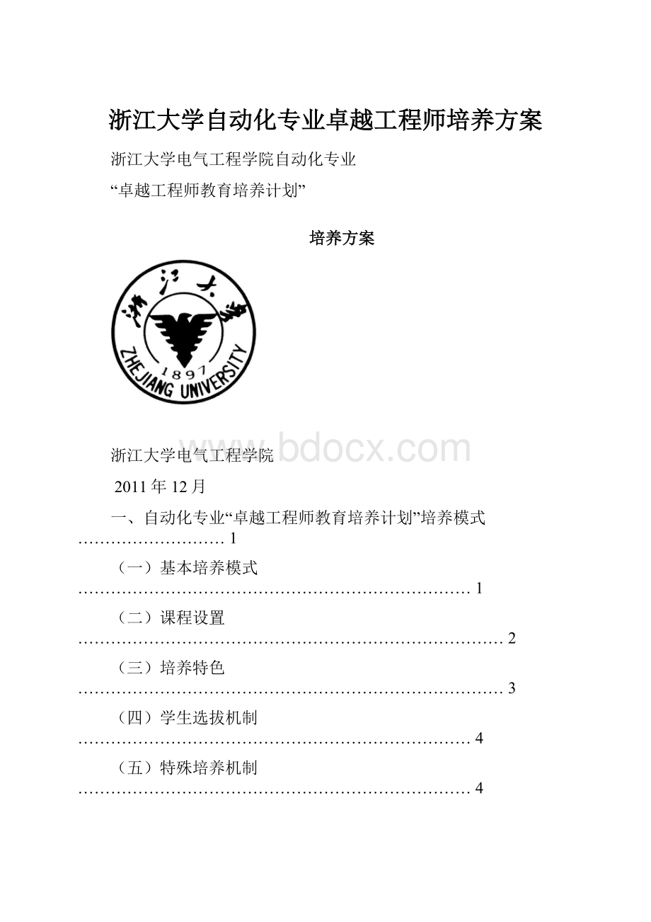 浙江大学自动化专业卓越工程师培养方案.docx_第1页