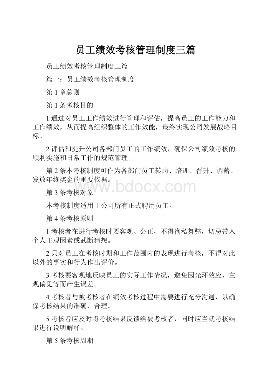 员工绩效考核管理制度三篇.docx