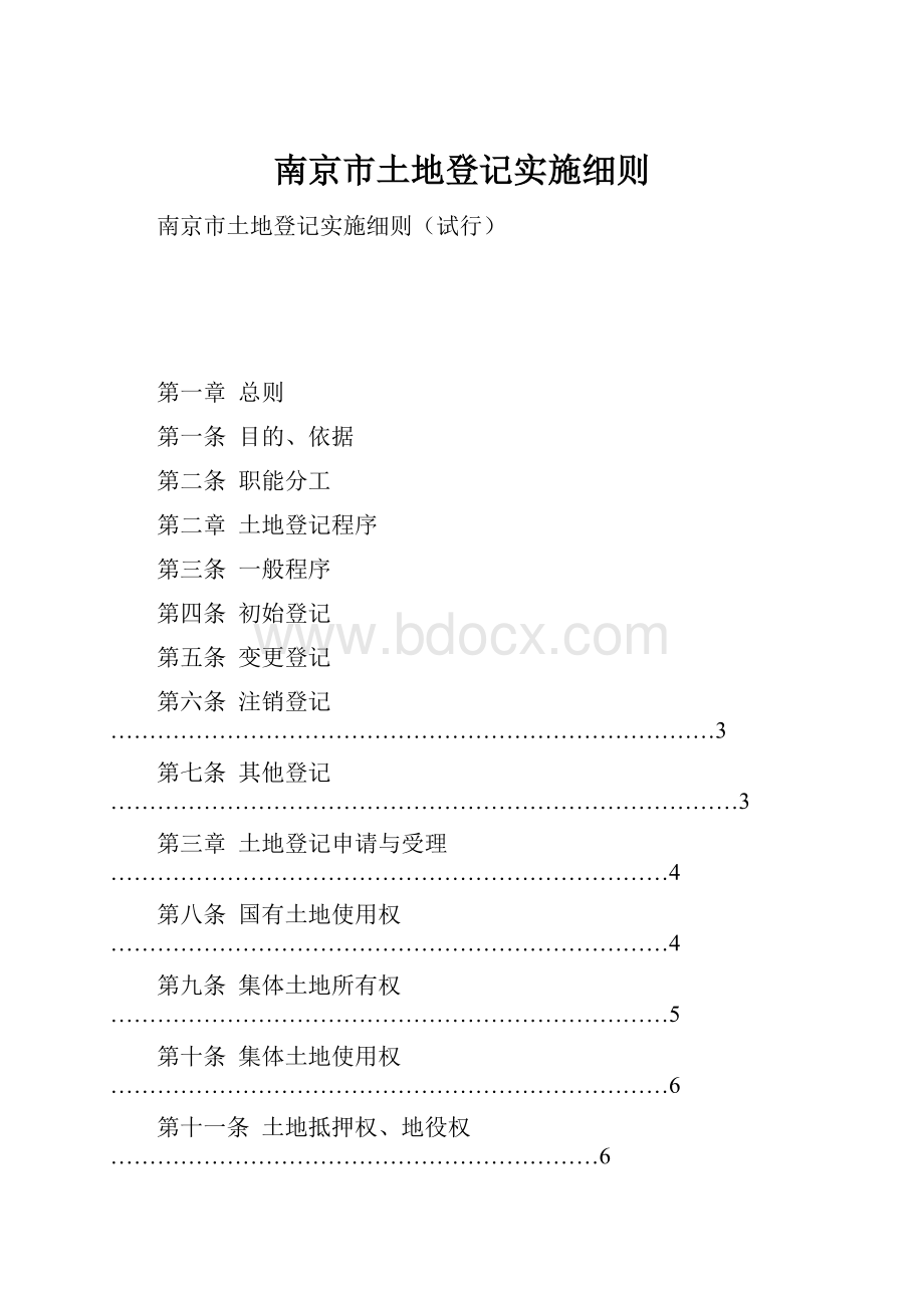 南京市土地登记实施细则.docx