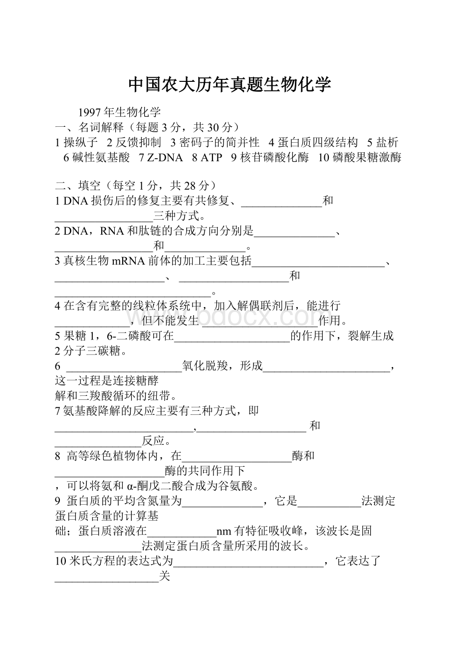 中国农大历年真题生物化学.docx_第1页