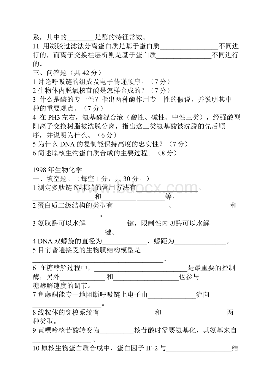 中国农大历年真题生物化学.docx_第2页