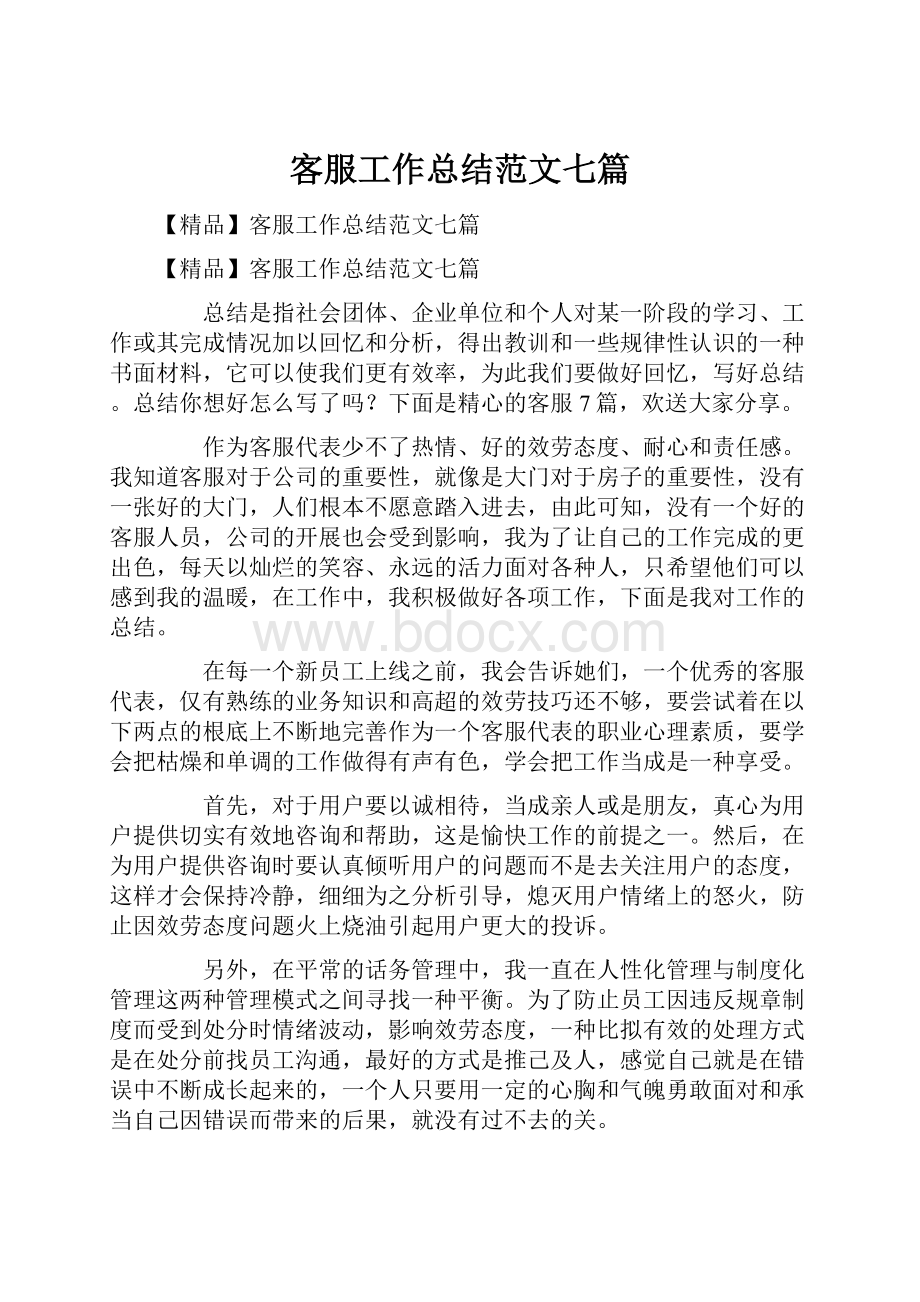 客服工作总结范文七篇.docx