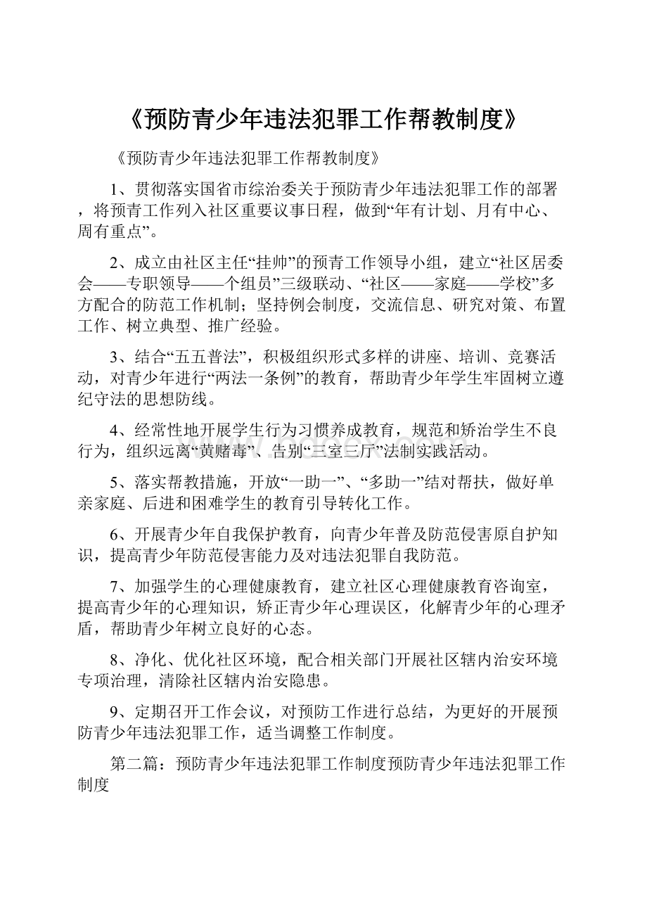 《预防青少年违法犯罪工作帮教制度》.docx