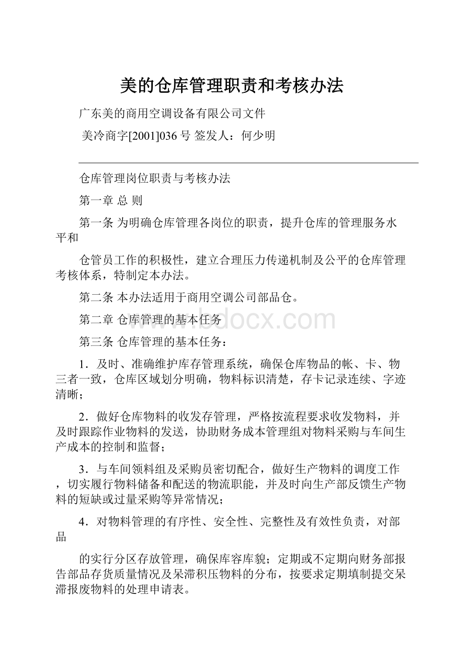 美的仓库管理职责和考核办法.docx